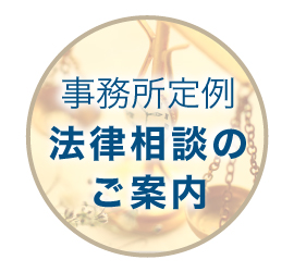 法律相談のご案内