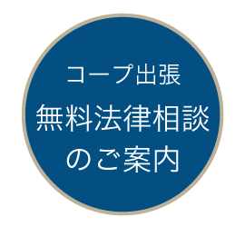 無料相談のご案内