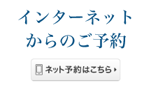 インターネットからのご予約