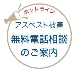 アスベスト被害無料電話相談のご案内