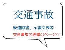 交通事故 後遺障害、示談交渉等