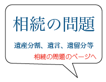 相続の問題 遺産分割、遺言、遺留分等