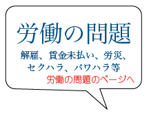 労働の問題 解雇、賃金未払い、労災、セクハラ、パワハラ等