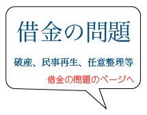 借金の問題 破産、民事再生、任意整理等