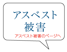 アスベスト被害