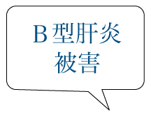 B型肝炎被害