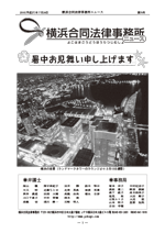 横浜合同法律事務所ニュース 76号