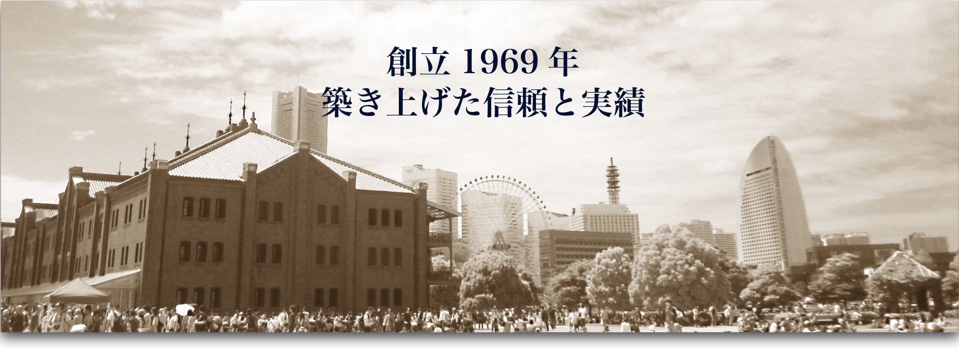 創立1969年 築き上げた信頼と実績