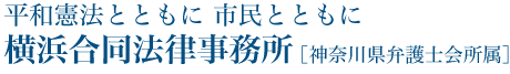 横浜合同法律事務所